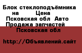 Блок стеклоподъёмника на AUDI › Цена ­ 350 - Псковская обл. Авто » Продажа запчастей   . Псковская обл.